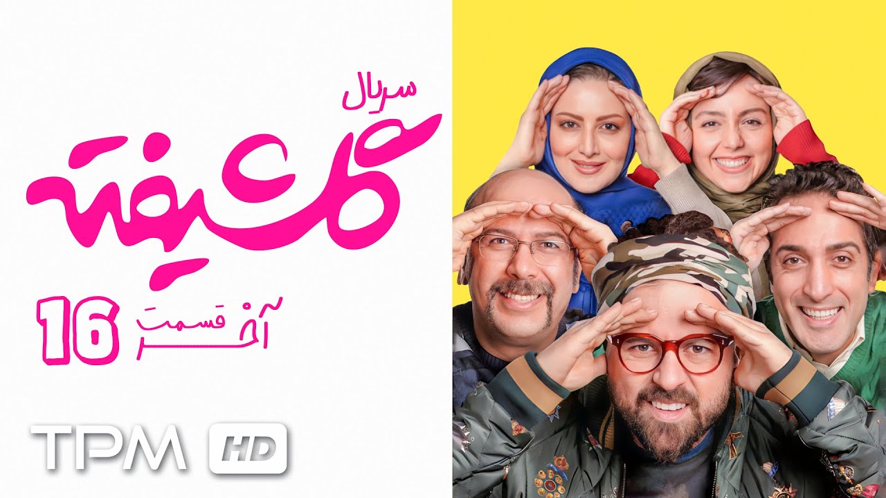 🎞️قسمت آخر سریال کمدی گلشیفته