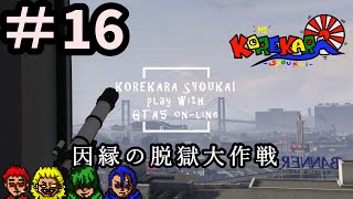 #16【GTAオンライン】旧強盗：脱獄大作戦 in 航空視点ｗ