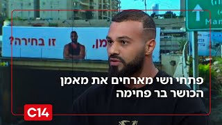 מאמן הכושר בר פחימה על הקמפיין שלו שיצר סערה סביב סוגיית ההשמנה | פתחי את שי (חדשות ערוץ 14) - התמונה מוצגת ישירות מתוך אתר האינטרנט יוטיוב. זכויות היוצרים בתמונה שייכות ליוצרה. קישור קרדיט למקור התוכן נמצא בתוך דף הסרטון