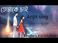 তোমাকে চাই (Tomake Chai)  By Arijit Singh||Bangla Lyrics ||English Translation
