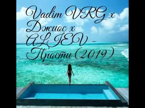 Джиос x ALIEV x Vadim VRG- Прости (2019) - ( audio)
