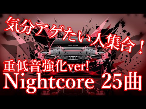 作業用bgm テンション爆アゲ 超カッコいい Nightcore まとめ