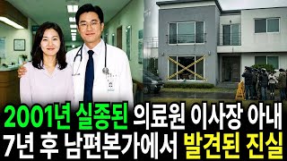 Download lagu 2001년 상급종합병원 의료원 이사장 아내 실종, 7년 만에 남편 본가에서 발견된 충격 진실 mp3