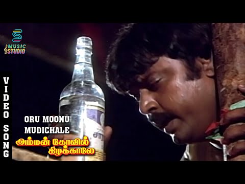 Oru Moonu Mudichaale Song - Amman Kovil Kizhakale | Vijayakanth | Radha | Ilaiyaraaja | Music Studio