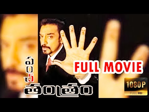 Panchatantram Telugu Full Comedy Movie HD | Kamal Hassan || Simran || Ramya Krishnan | iDream Vibes