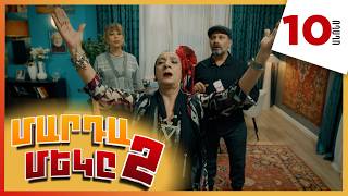 Մարդամեկը 2, Սերիա 10, Երեքշաբթի 21:10 / Mardameky