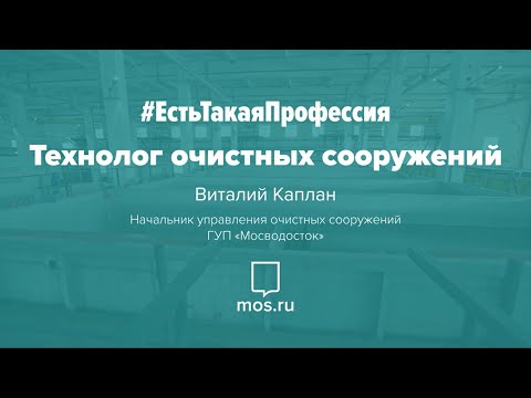 #ЕстьТакаяПрофессия. Технолог очистных сооружений