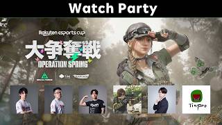 Watch Party｜第12回 Rakuten esports cup 大争奪戦 Operation Spring
