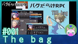 #1【The bag】バグだらけRPG【バカゲー実況】