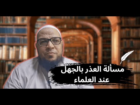العذر بالجهل عند علماء الدعوة والرد على الخليفي ومحمد شمس