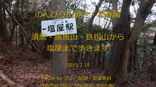 2015.2.19 春の気配漂う山みち:須磨/鉄拐山・旗振山から塩屋へ