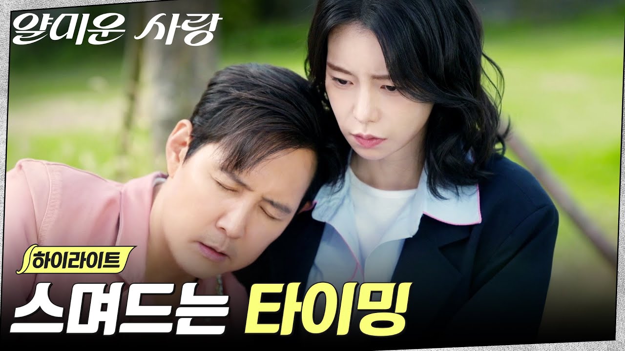 12화 하이라이트｜부정할 수 없는 감정, 더 가까워지는 이정재X임지연 #얄미운사랑 EP.12