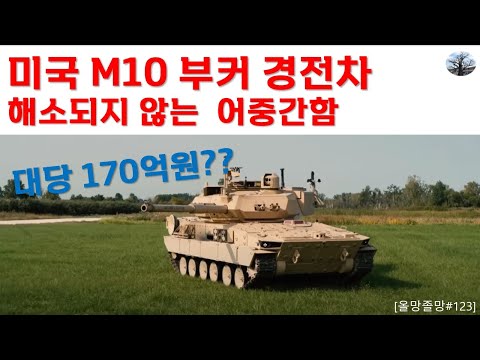 미국 M10 부커 경전차. 해소되지 않는 어중간함