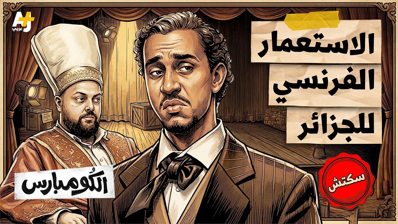 الكومبارس | استعمار الجزائر.. هكذا طمعت فرنسا في قمح الجزائريين