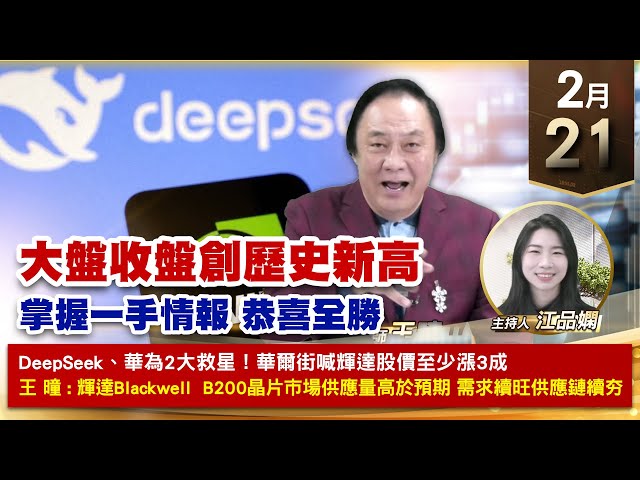 【財經至尊】王曈 0221《【大盤收盤創歷史新高】》川湖+87萬 茂訊⊕創歷史新高，泰福KY 長聖⊕創新高，世芯KY強攻｜【波段獲利王、實戰驗證真功夫第一名】加入line@ king5588