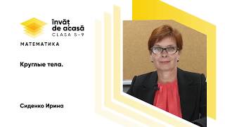  "Круглые тела"