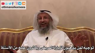 471 - توجيه لمن يذهبون لزيارة المريض ويكثرون عليه من الأسئلة - عثمان الخميس