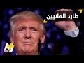دونالد ترامب