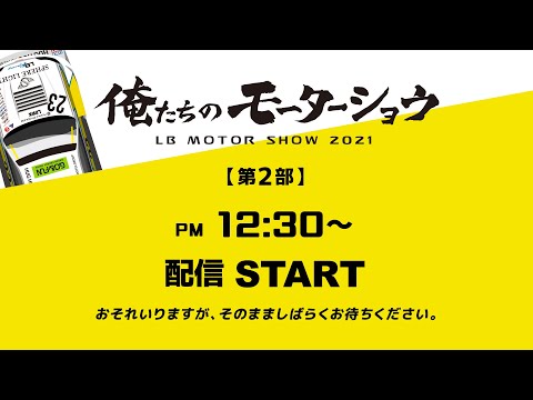 俺たちのモーターショウ 2021 （LB MOTOR SHOW 2021）ライブ配信動画 パート2