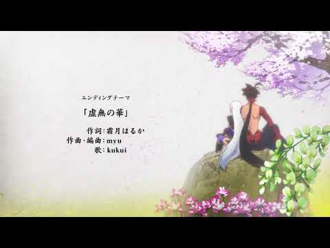 ED4 «Kyomu no Hana» — kukui