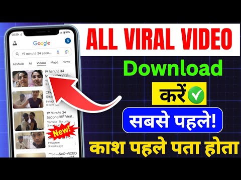 19 min 34 second viral video kaise dekhe | 19 min 34 second viral video | How to see Leaked video 😱