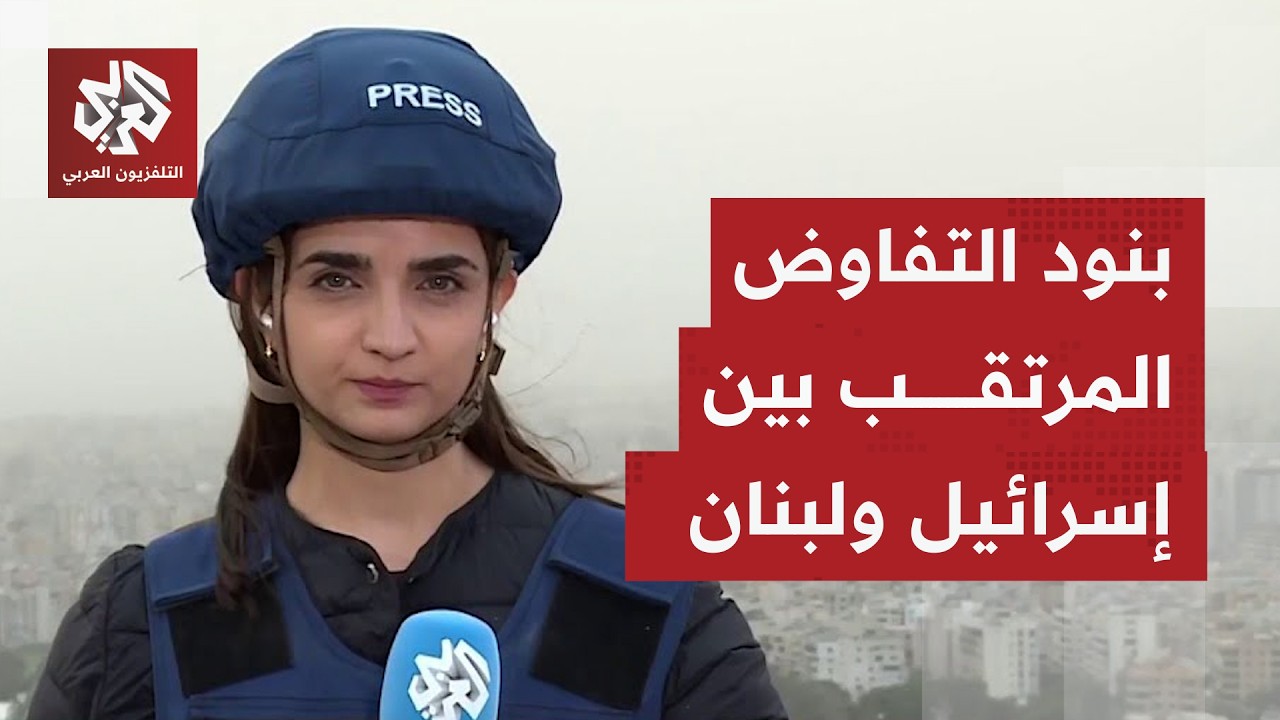 بعد تراجع إسرائيل وقبول مبادرة لبنان للتفاوض، أين تمضي التحضيرات لهذه النقا?