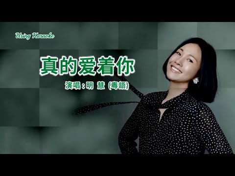 真的愛著你 (粵語) 明慧-主唱 KARAOKE