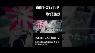 「命のユースティティア / Neru」キー-3で歌ってみた #Shorts
