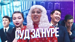 СУД НАД ГОЛОЙ КАЗАШКОЙ | СУД ЗА HYPE | 1 выпуск Шырын Нарчаева