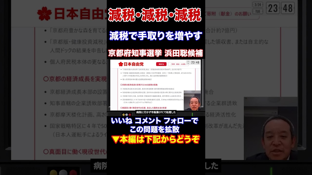 『本編動画もどうぞ』減税で手取りを増やす　無駄な税金はすべて廃止 京都府知事候補 浜田聡元参議院議員 日本自由党党首