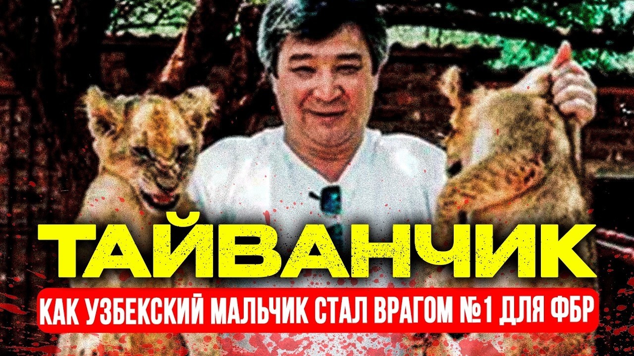 ТАЙВАНЧИК  Человек, которого не может поймать весь мир  Как узбекский мальчи?