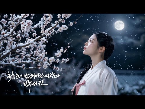 [박서진 공식] 첫눈에 반해 버린 사람아