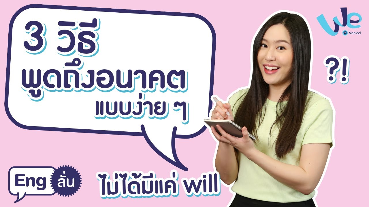 Present Continuous / Present Simple / going to พูดถึงอนาคตได้! 💙 | Eng ลั่น [by We Mahidol]
