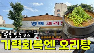 광주 맛집 - 광주 오면 무조건 먹어야 하는 오리탕 - 영미오리탕