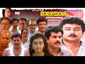 Super Hit Malayalam Comedy Full Movie Malayogom Jayaram Mukesh Murali Innocent Parvathy