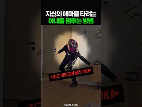 자신의 바이크를 타려는 아내를 멈추는 방법