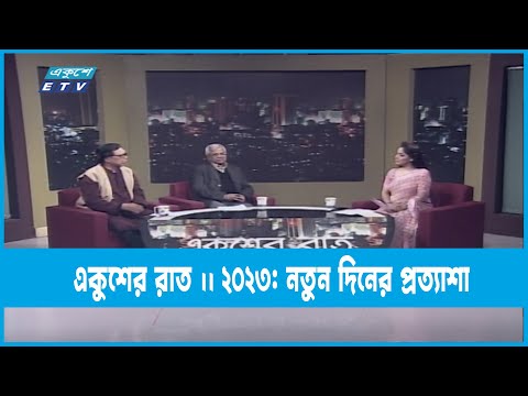 Ekusher Raat || একুশের রাত || ২০২৩: নতুন দিনের প্রত্যাশা || 31 December 2022 || ETV Talk Show