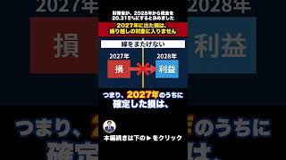 財務省の分離課税。2027年の損は繰り越せません