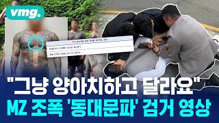 '이정재의 동대문파' 계승하겠다던 MZ 조폭의 최후 / 머그인사이트 / 비디오머그