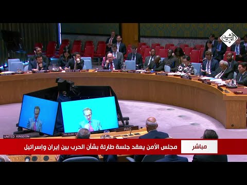 فيديو | مباشر || مجلس الأمن يعقد جلسة طارئة بشأن الحرب بين إيران وإسرائيل
