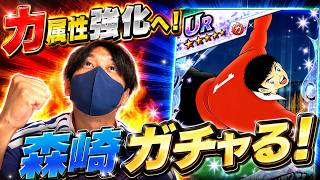 【キャプテン翼】たたかえドリームチーム　力属性強化！！森崎君狙っていく！！ちょいオタ　のぶちゃん【Captain　Tsubasa】