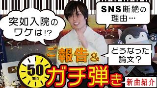 Download lagu 【復活Live】命のガチ弾き50分！ショパン、ブラームスなど名曲ずくめ！沈黙の1ヶ月の報告会も mp3