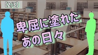 【2/3】卑屈に塗れたあの日々