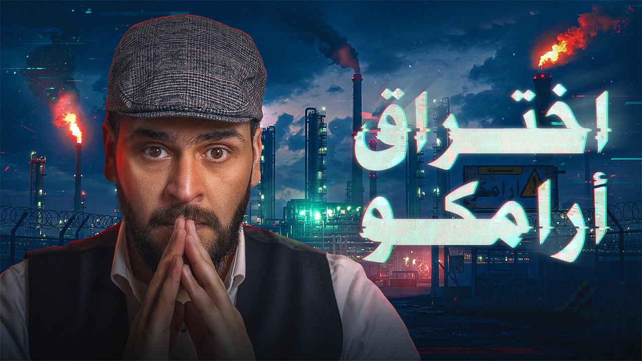الهجوم الذي هزّ أرامكو || فايروس شمعون