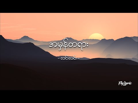 အမှန်တရား - လင်းလင်း