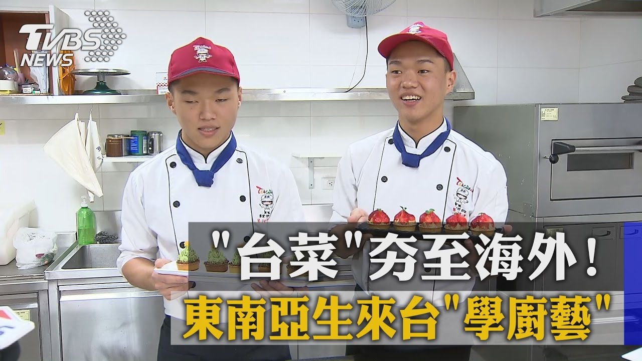 「台菜」夯至海外！　東南亞生來台「學廚藝」