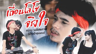 เถื่อนโลโซ(จริงใจ) – กวาง อิสรภาพ