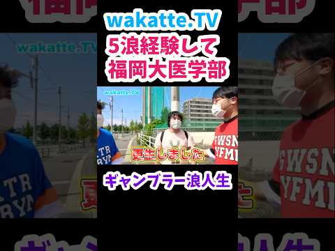 【5浪して福岡大医学部生】福岡大学キャンパス調査【wakatte.TV切り抜き】