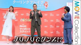 【井桁弘恵＆エバース】ノリノリでダンス!?／『「ブレンディ®」マイボトルスティック 働く人のクーリングブレイクアクション』発表会