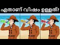 Episode 68 - Poisonous Col-drinks | മലയാളത്തിലെ കടങ്കഥകൾ | Riddles in Malayalam
